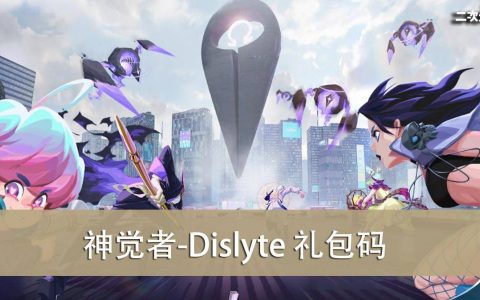《神觉者-Dislyte》2022.07 礼包兑换码｜虚宝｜序号