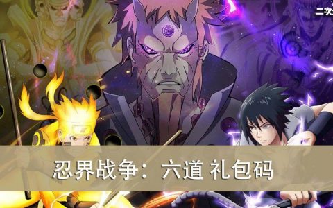 《忍界战争：六道》2022.07 礼包兑换码｜虚宝｜序号