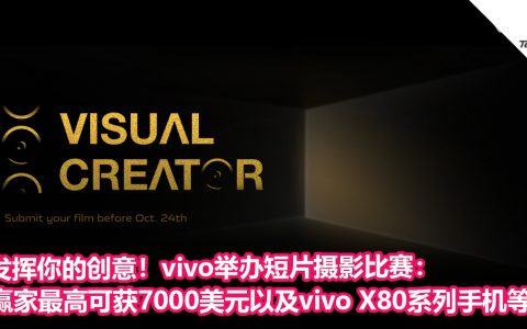 发挥你的创意！vivo举办短片摄影比赛：赢家最高可获7000美元奖金以及vivo X80系列手机等！