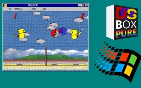 DOSBox Pure模拟器能玩Windows游戏啦！ 支持安装Windows 98系统与模拟Voodoo 2 3D加速卡