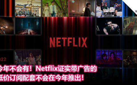 今年不会有！Netflix证实带广告的低价订阅配套不会在今年推出！