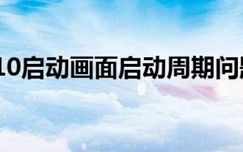 Android10启动画面启动周期问题出现在其他版本