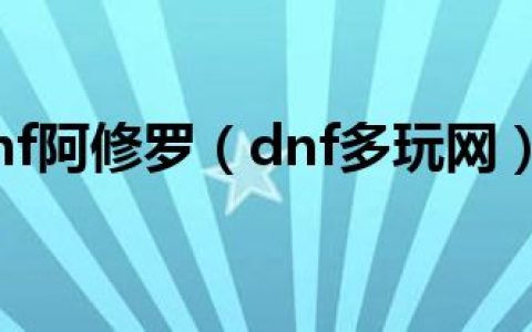 dnf阿修罗（dnf多玩网）