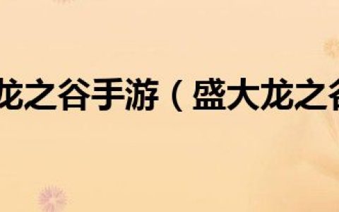 盛大龙之谷手游（盛大龙之谷）