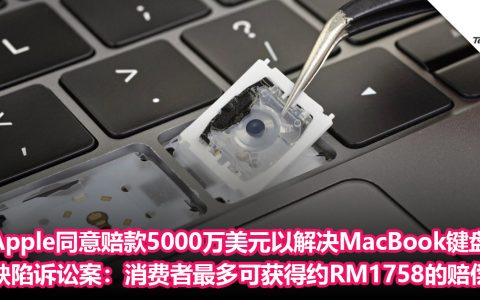 Apple同意赔款5000万美元以解决MacBook键盘缺陷诉讼案：消费者最多可获得约395美元的赔偿