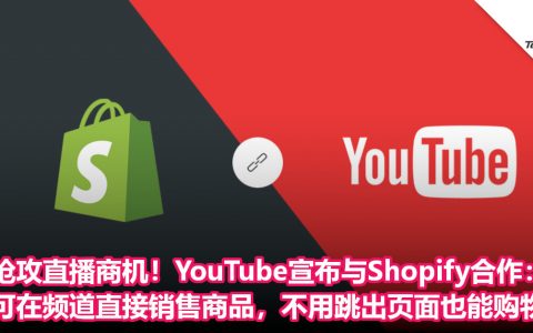 抢攻直播商机！YouTube宣布与Shopify合作：可在频道直接销售商品，不用跳出页面也能购物！