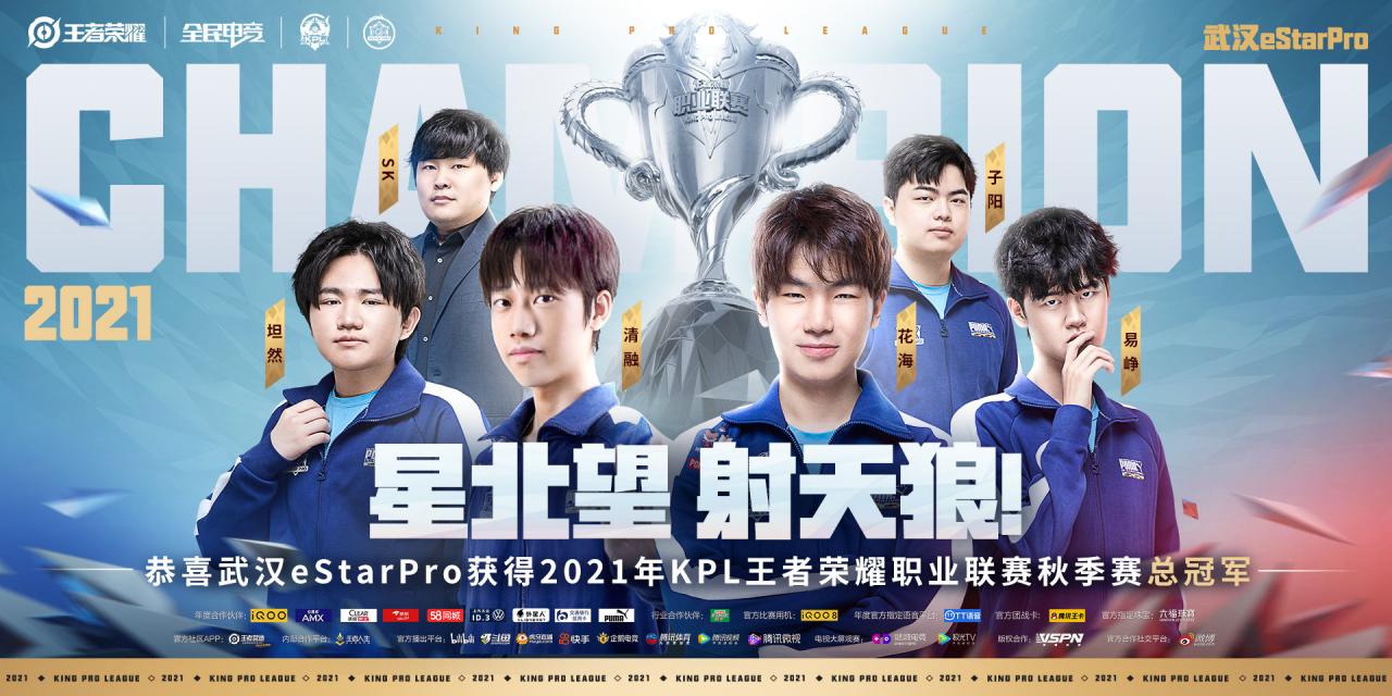 2021kpl秋季赛总决赛冠军是谁（武汉eStarPro夺冠）  第1张