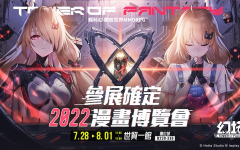 【漫博 22】《幻塔》宣布参展 2022 漫画博览会 现场活动详情抢先公开