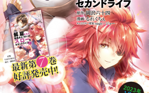 《被解雇的暗黑士兵慢活的第二人生》宣布改编电视动画 2023年1月播出