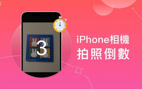 iPhone 拍照倒数怎么用？ 内置相机计时功能自动连拍照片