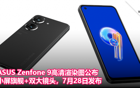 ASUS Zenfone 9高清渲染图公布：小屏旗舰+双大镜头，7月28日发布