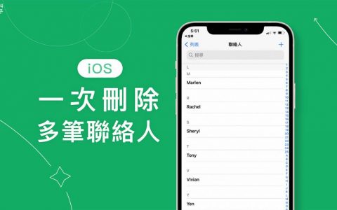 iPhone 删除多笔联络人教学，3 步骤一次批量删除多个联络人