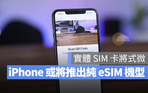 iPhone 14 或许会额外推出纯 eSIM 卡机型，实体 SIM 卡将被取代？
