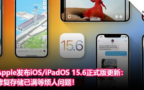 赶快更新！Apple发布iOS/iPadOS 15.6正式版更新：修复存储已满等烦人问题！