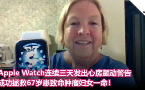 Apple Watch连续三天发出心房颤动警告，成功拯救67岁患致命肿瘤妇女一命！