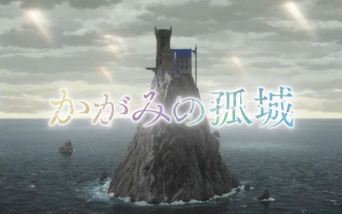辻村深月《镜之孤城》改编剧场版 释出超特报影片 A-1 Pictures 担纲动画制作