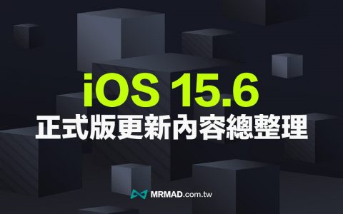 iOS 15.6 更新哪些？ 整理正式版10项重点内容改进