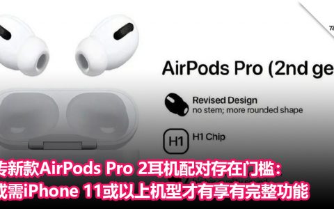 传Apple AirPods Pro 2耳机配对存在门槛：或需iPhone 11或以上机型才有享有完整功能