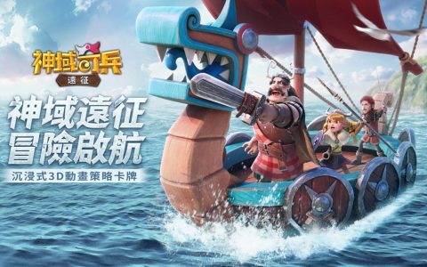 动画策略卡牌手游《神域奇兵：远征》举办开始营运赠奖活动