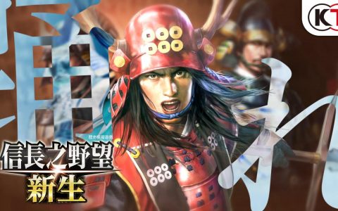 《信长之野望 新生》公开上市影片