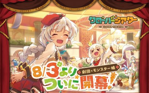 魔物娘 RPG《四叶草剧场》确定 8/3 在日本推出 释出角色介绍 PV 第三弹