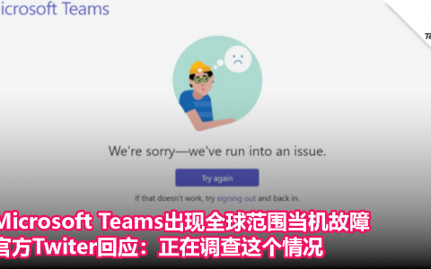 Microsoft Teams出现全球范围当机故障，官方Twiter回应：正在调查这个情况