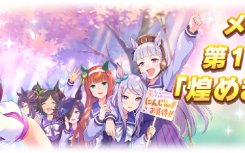 日版《赛马娘 Pretty Derby》实装新主线故事、免费取得新特别周IF线衣装