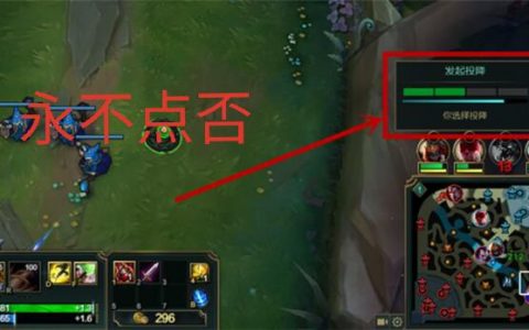 lol3分钟投降指令怎么输入（lol3分钟投降机制有哪些）