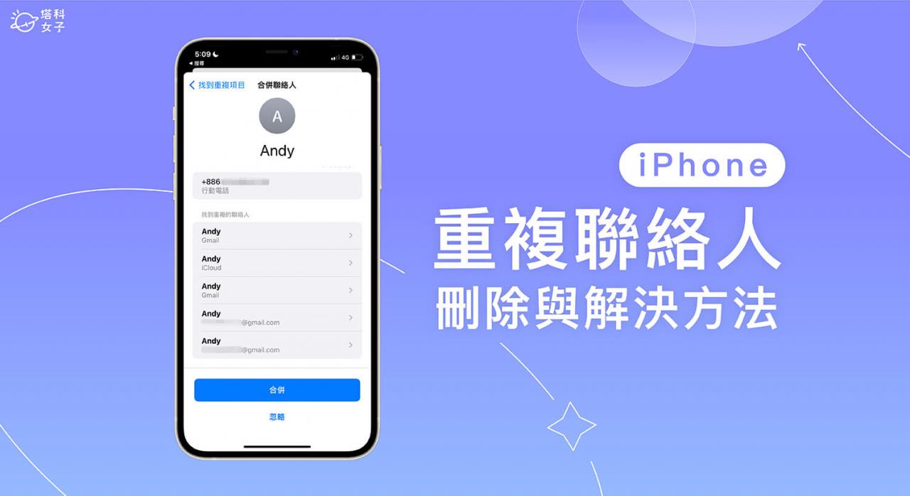 iPhone 联络人重复怎么办？ iOS 16 合并重复联络人超实用！