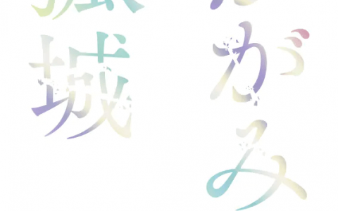 动画电影《镜之孤城》释出特报影像 确定由 A-1 Pictures 制作