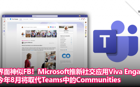 界面神似Facebook！Microsoft推出新款社交应用Viva Engage，今年8月将取代Teams中的Communities