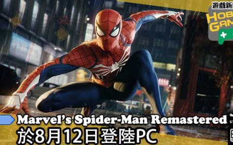《Marvel's Spider-Man Remastered 》于8月12日登陆PC