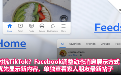 对抗TikTok？Facebook调整动态消息展示方式，优先显示新内容，单独查看家人朋友最新帖子