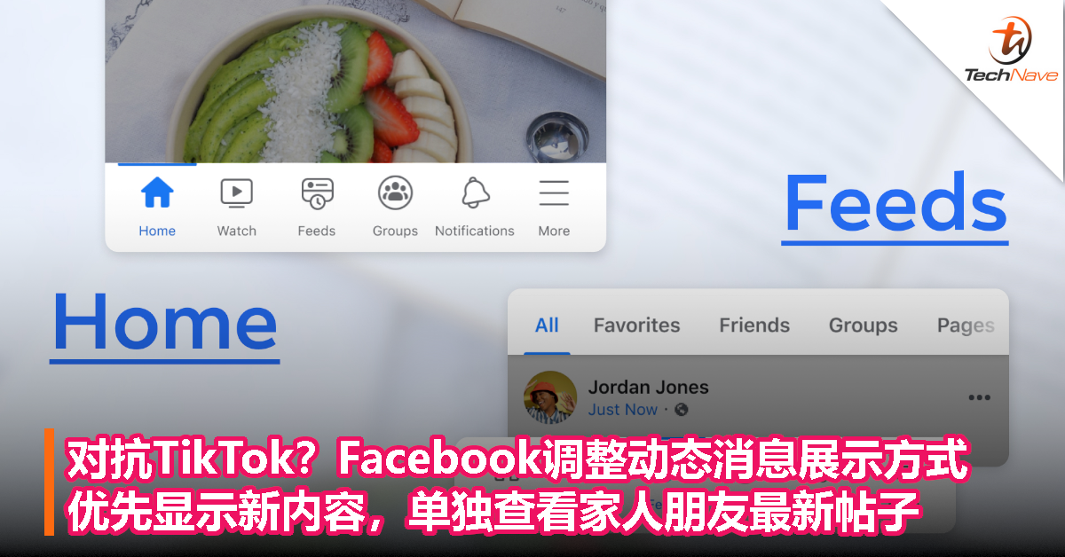 对抗TikTok？Facebook调整动态消息展示方式，优先显示新内容，单独查看家人朋友最新帖子