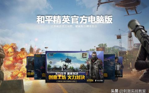 PC版和平精英按键设置（和平精英pc端和手机端相通）