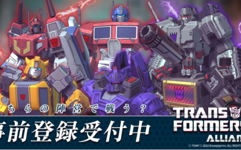 《变形金刚联盟 Transformers Alliance》日本预先注册人数突破 30 万人 追加配送额外奖励