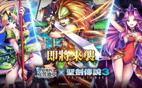 《最后的克劳迪亚》x《圣剑传说》合作确认 专属集气活动抢先于今日登场