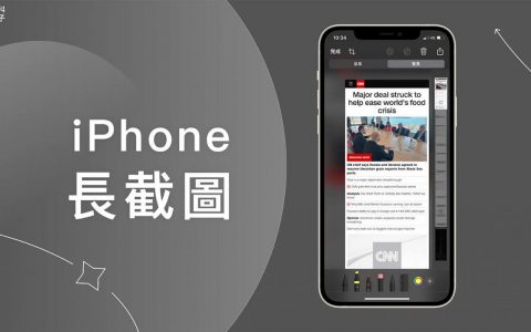 iPhone 长截图怎么用？ 教你 2 招实现 iPhone 截图整页！