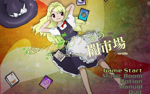 东方Project第18.5弹公开！ 新作《弹幕爱好者的黑市》于Comiket100配布