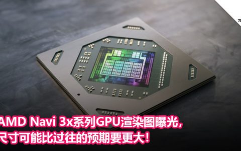 AMD Navi 3x系列GPU渲染图曝光，尺寸可能比过往的预期要更大！