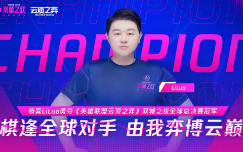 2022云顶之弈（2022英雄联盟云顶之弈全球总决赛）