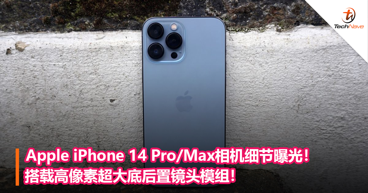 Apple iPhone 14 Pro/Max相机细节曝光！搭载高像素超大底后置镜头模组，肉眼可见大了一圈！