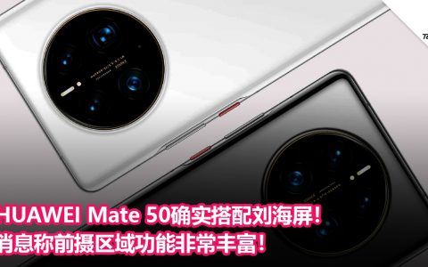 HUAWEI Mate 50确实搭配刘海屏！消息称前摄区域功能非常丰富！