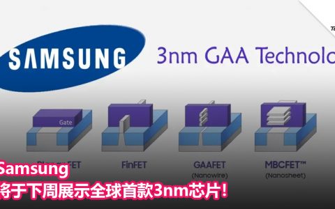 Samsung将于下周展示全球首款3nm芯片！