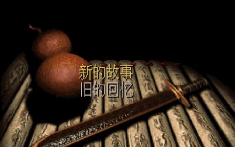 98仙剑奇侠传攻略分享（游戏速通只需2个多小时）