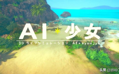 ai少女dhh设置（ai少女房屋设置系统）