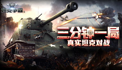 3d坦克大战（经典手游下载推荐）  第4张