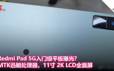 Redmi Pad 5G入门级平板曝光？MTK迅鲲处理器，11寸 2K LCD全面屏