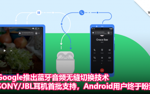 Android用户盼到了！Google推出蓝牙音频无缝切换技术，SONY/JBL耳机首批支持
