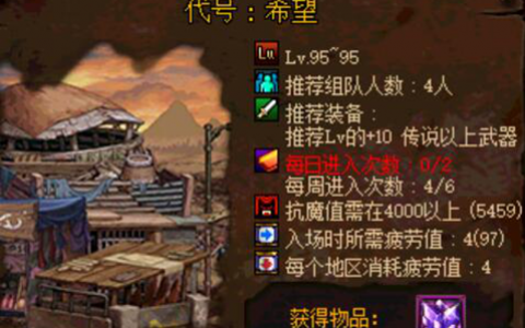 dnf代号希望攻略分享（dnf代号希望副本玩法攻略）